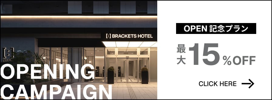 Opening Campaign Open記念ブラン 最大15%OFF