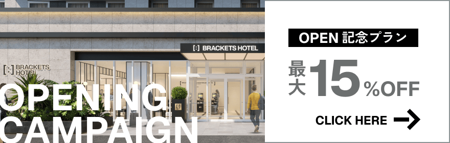 OPENING CAMPAIGN OPEN記念ブラン 最大15%OFF