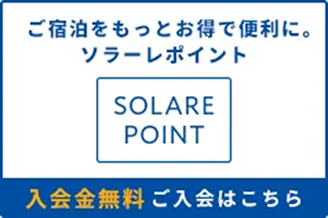 ご宿泊をもっとお得で便利に。ソラーレポイント 入会金無料ご入会はこちら
